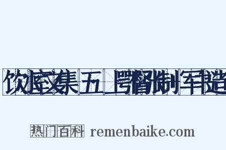 饮冰室文集·五·上鄂督张制+军书造句是什么意思的图片